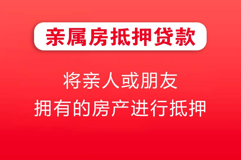 防城港亲属房抵押贷款